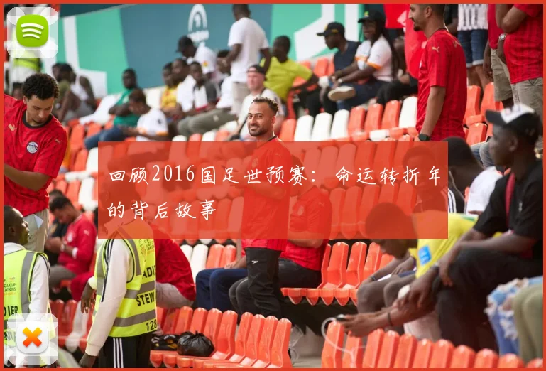 回顾2016国足世预赛：命运转折年的背后故事