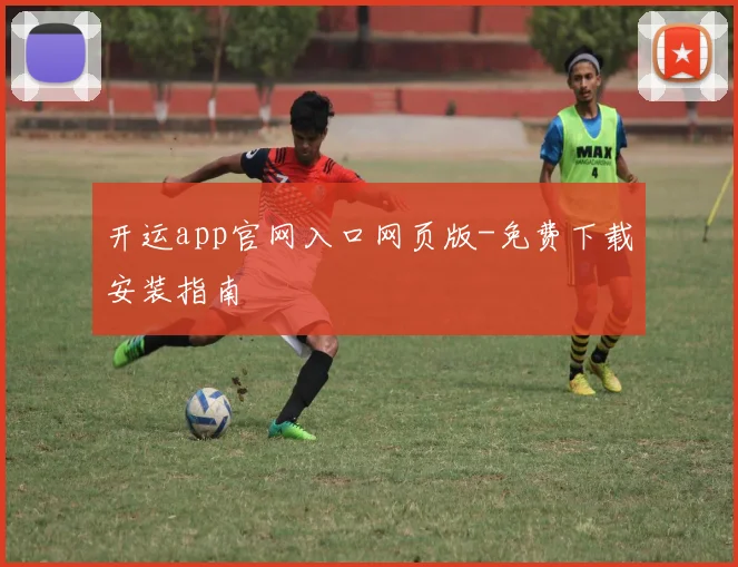 开运app官网入口网页版-免费下载安装指南