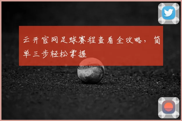 云开官网足球赛程查看全攻略，简单三步轻松掌握