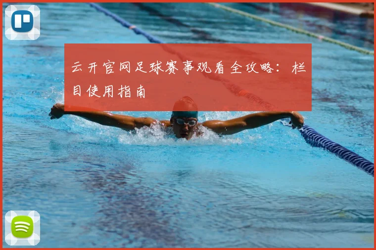 云开官网足球赛事观看全攻略：栏目使用指南