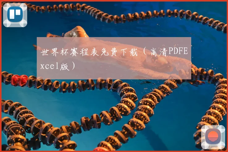 世界杯赛程表免费下载（高清PDFExcel版）