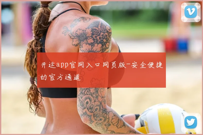 开运app官网入口网页版-安全便捷的官方通道