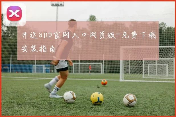 开运app官网入口网页版-免费下载安装指南