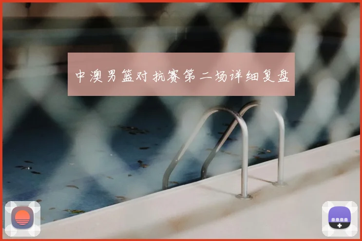 中澳男篮对抗赛第二场详细复盘