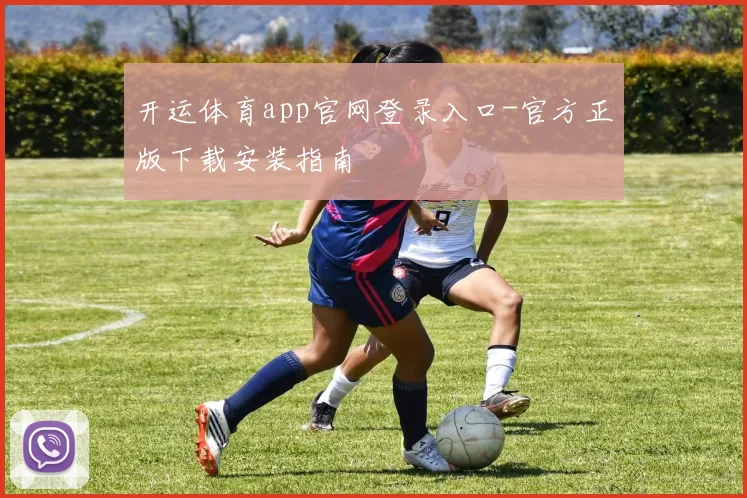 开运体育app官网登录入口-官方正版下载安装指南