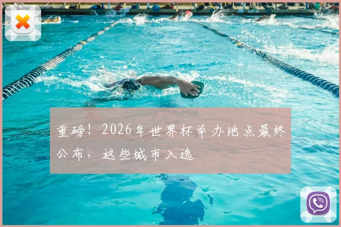 重磅！2026年世界杯举办地点最终公布，这些城市入选