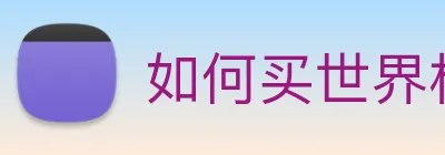如何买世界杯赛事平台 Logo